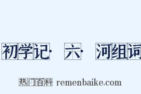 初学记·六·河组词是什么意思的图片